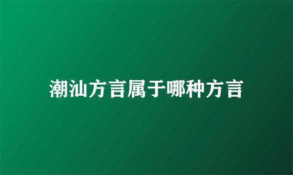 潮汕方言属于哪种方言