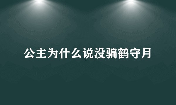 公主为什么说没骗鹤守月