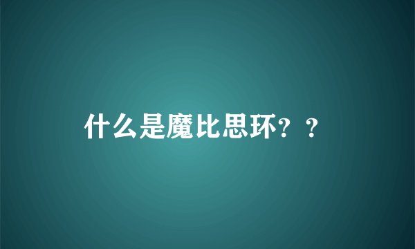 什么是魔比思环？？