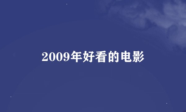 2009年好看的电影