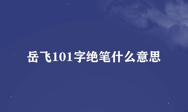 岳飞101字绝笔什么意思