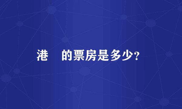 港囧的票房是多少？