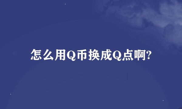 怎么用Q币换成Q点啊?