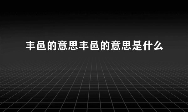 丰邑的意思丰邑的意思是什么