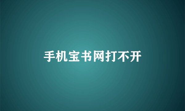 手机宝书网打不开