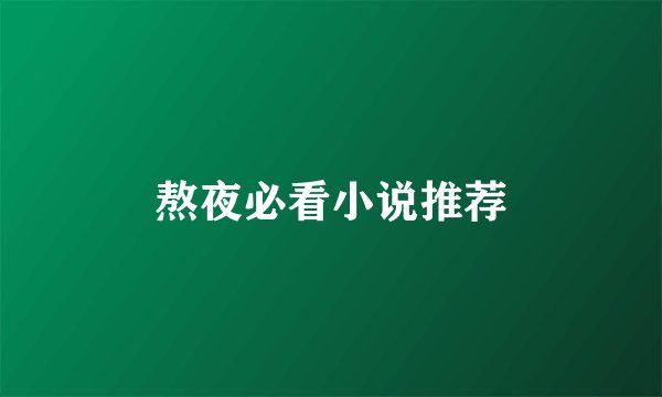 熬夜必看小说推荐