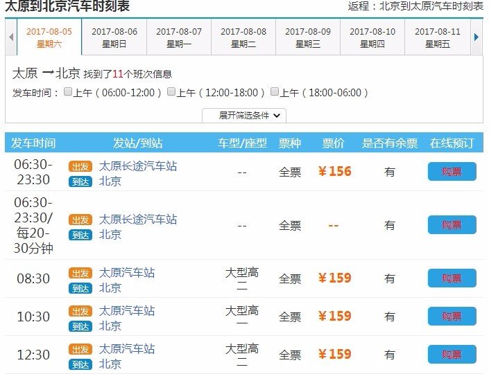 北京到太原的大巴