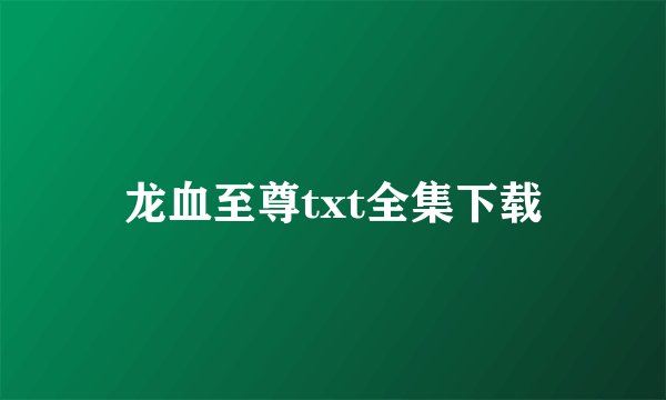 龙血至尊txt全集下载