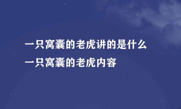 一只窝囊的老虎讲的是什么 一只窝囊的老虎内容