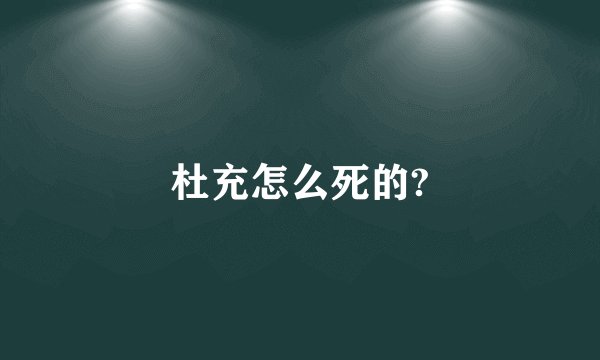 杜充怎么死的?