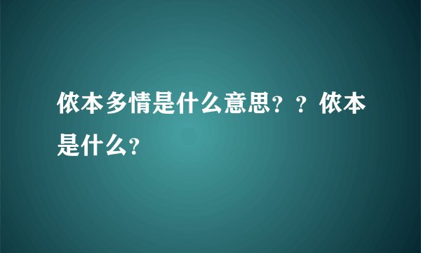 侬本多情是什么意思？？侬本是什么？