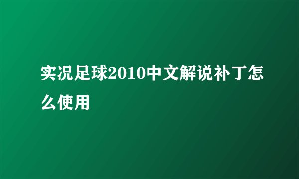 实况足球2010中文解说补丁怎么使用