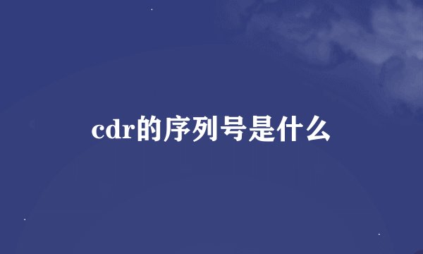 cdr的序列号是什么