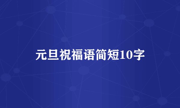 元旦祝福语简短10字