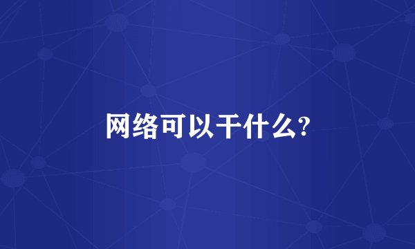 网络可以干什么?