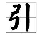 弓字加一笔是什么字