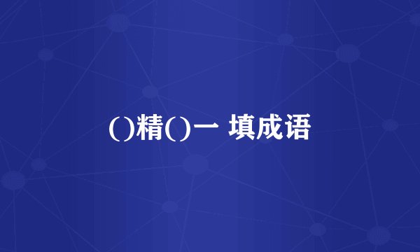 ()精()一 填成语