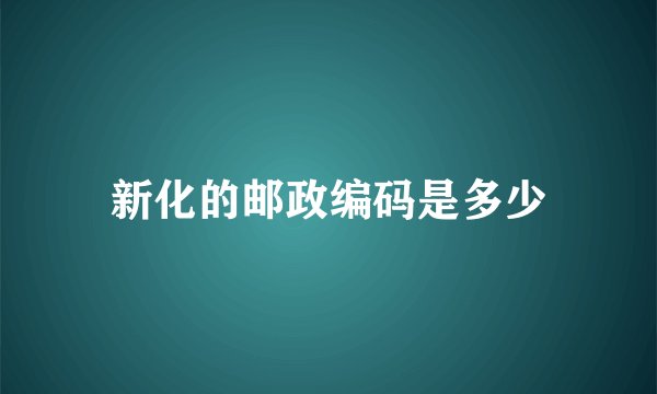 新化的邮政编码是多少