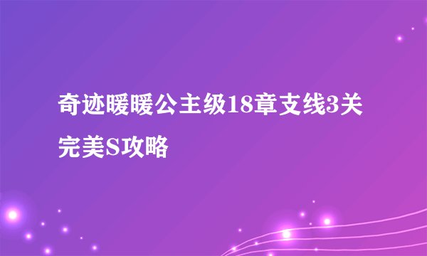奇迹暖暖公主级18章支线3关完美S攻略