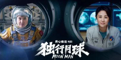 沈腾马丽《独行月球》票房破15亿，二人的默契度如何？