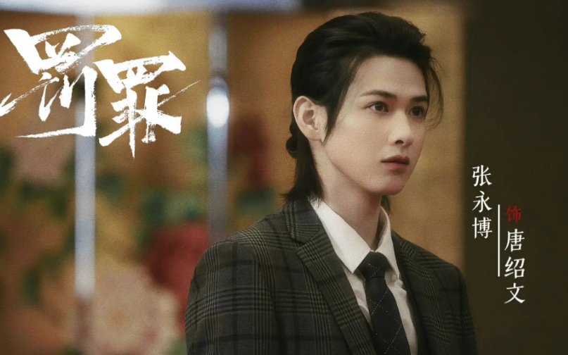 罚罪唐绍文是谁的儿子