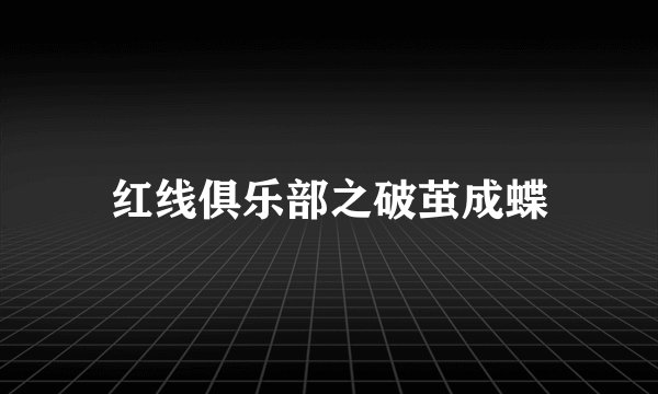 红线俱乐部之破茧成蝶