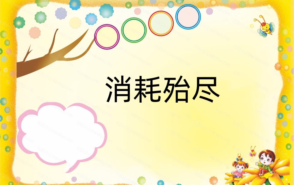 消耗殆尽是什么意思