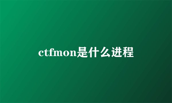ctfmon是什么进程
