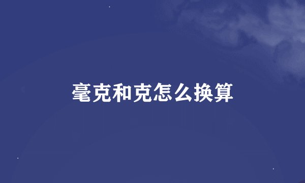 毫克和克怎么换算