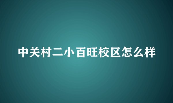 中关村二小百旺校区怎么样