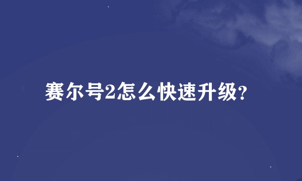 赛尔号2怎么快速升级？