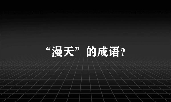 “漫天”的成语？