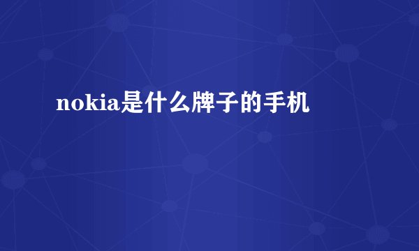 nokia是什么牌子的手机