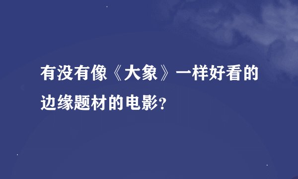 有没有像《大象》一样好看的边缘题材的电影？