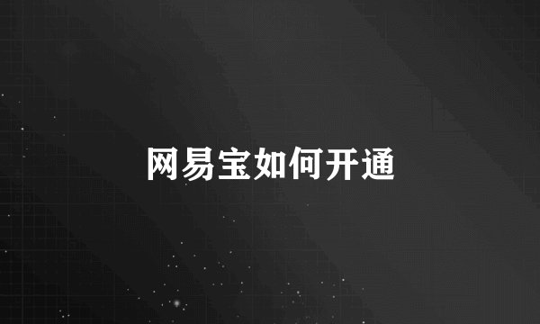 网易宝如何开通
