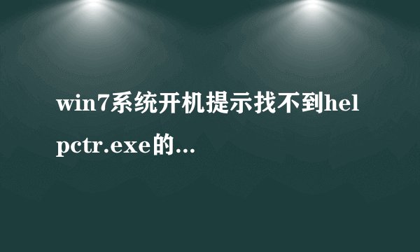 win7系统开机提示找不到helpctr.exe的解决方法