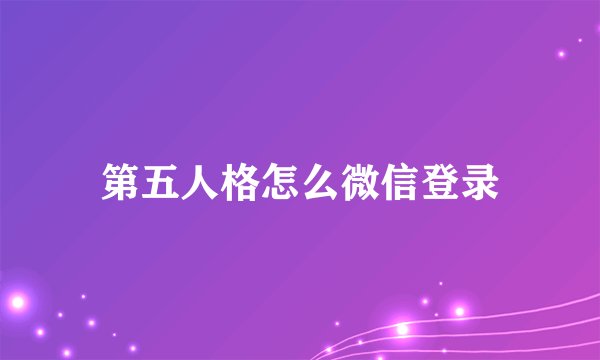 第五人格怎么微信登录
