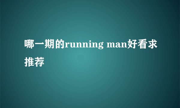 哪一期的running man好看求推荐