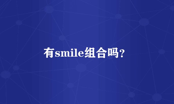 有smile组合吗？