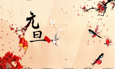 关于元旦节的名人名言