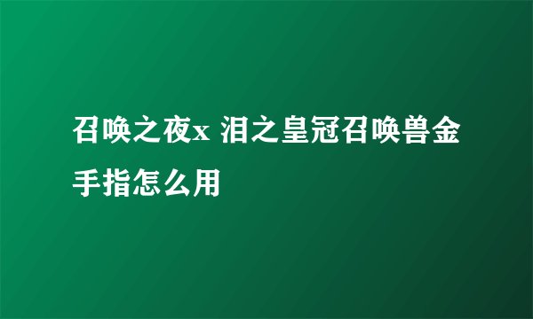 召唤之夜x 泪之皇冠召唤兽金手指怎么用