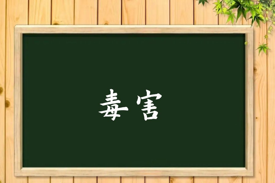 毒害是什么意思