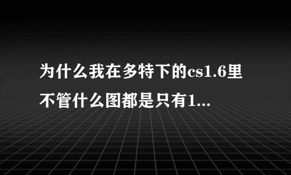 为什么我在多特下的cs1.6里不管什么图都是只有1分钟啊，怎么设置时间啊