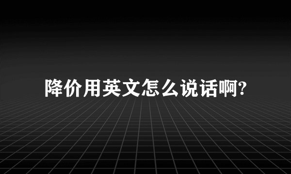 降价用英文怎么说话啊?