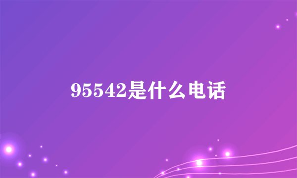 95542是什么电话