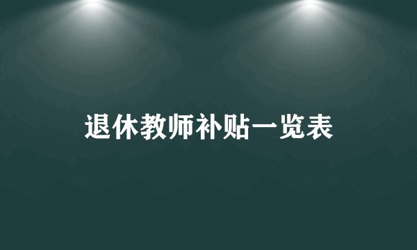 退休教师补贴一览表