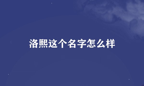洛熙这个名字怎么样