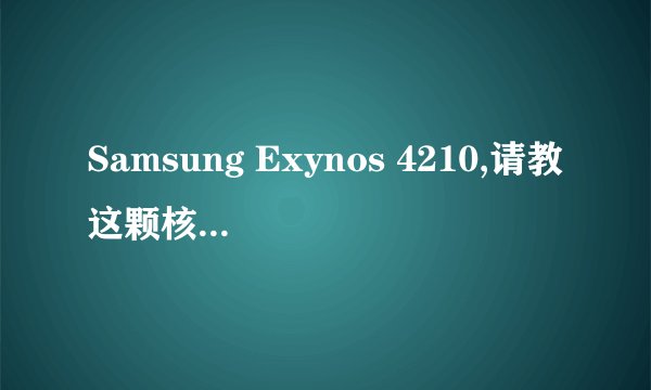 Samsung Exynos 4210,请教这颗核命名由来，以及正确读音。