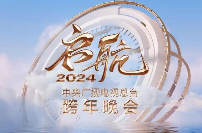 2024年元旦晚会节目单央视