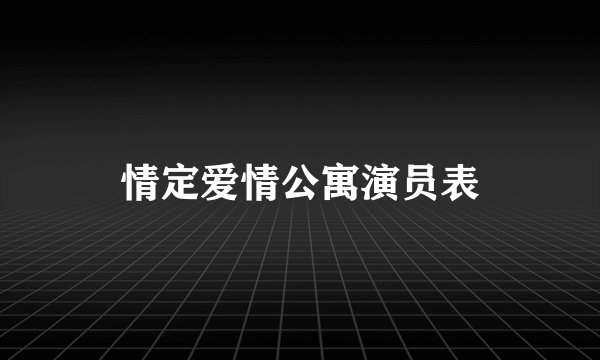 情定爱情公寓演员表
